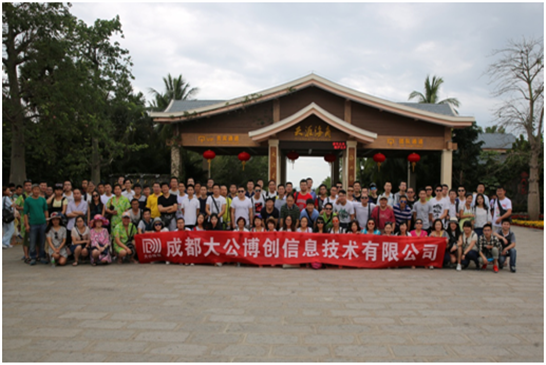 大公博创三亚召开2017年年会