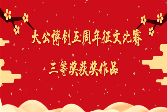 大公博创成立五周年庆典征文比赛三等奖获奖作品