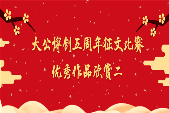 大公博创五周年征文比赛优秀作品欣赏二