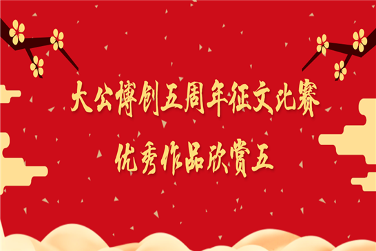 大公博创成立五周年庆典征文比赛优秀作品欣赏五（2篇）