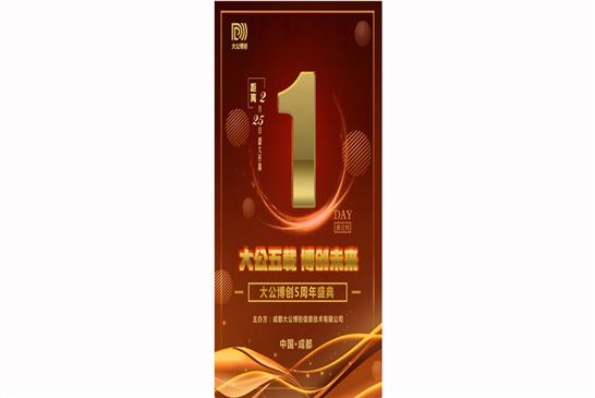 大公博创成立五周年庆典倒计时