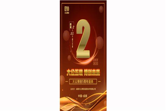 大公博创成立五周年庆典倒计时