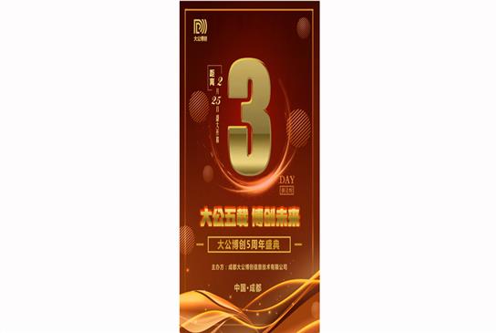 大公博创成立五周年庆典倒计时
