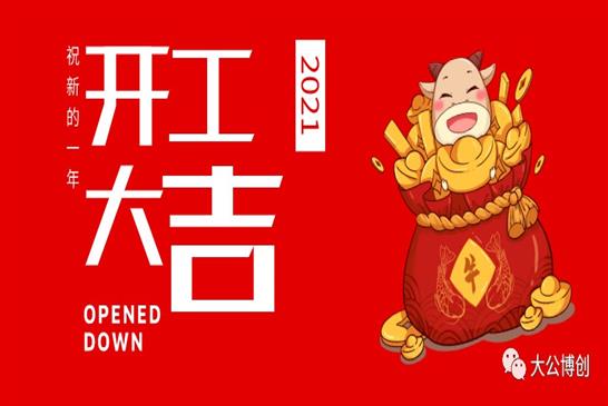 开工大吉！铆足“牛劲” 一路“犇”向前