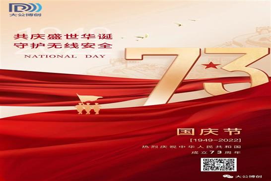 共庆盛世华诞 守护无线安全