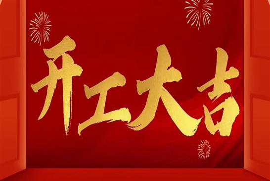 今日开工 | 拼搏争先，追光不止！2022，愿我们“一路生花”！