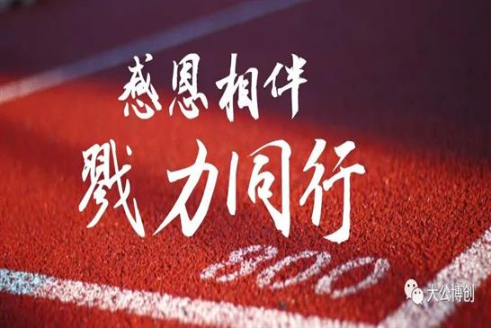 潜心耕耘，待得花开。同舟共济，博创未来！