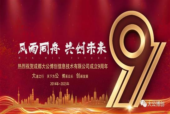 热烈祝贺大公博创成立9周年