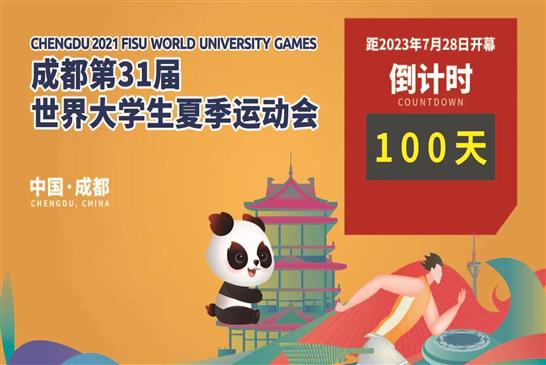 成都大运会倒计时100天，我们全力以赴！