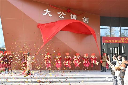 新起点，启航向未来——热烈祝贺成都大公博创入驻新总部基地