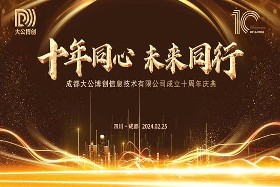 十年同心 未来同行——大公博创十周年庆典隆重举行