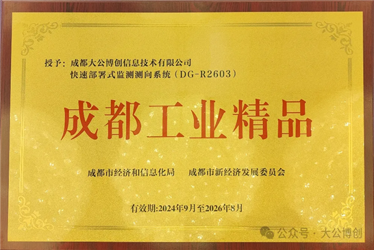 喜报|大公博创产品获评成都工业精品