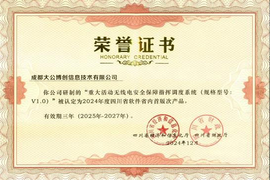 喜讯！大公博创自研软件获评省级首版次产品