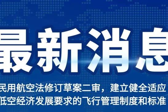 民用航空法修订草案二审，建立健全适应低空经济发展要求的飞行管理制度和标准