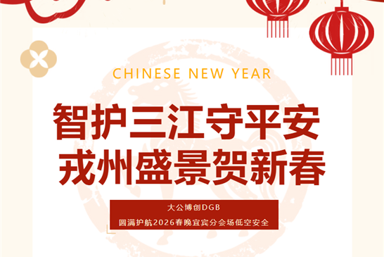 智护三江守平安 戎州盛景贺新春——大公博创DGB护航2026春晚宜宾分会场低空安全