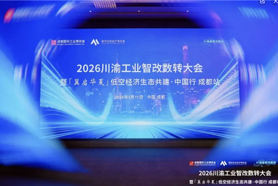 川渝工业智改数转大会圆满落幕 大公博创解码全频段技术 筑牢西部低空安全屏障