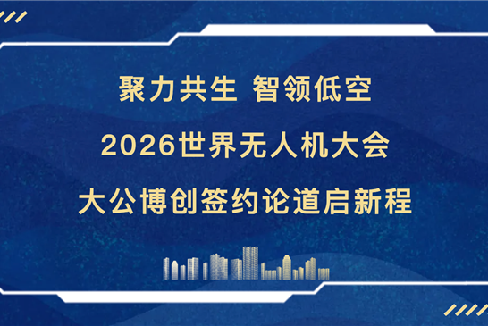 聚力共生 智领低空｜2026世界无人机大会 大公博创签约论道启新程