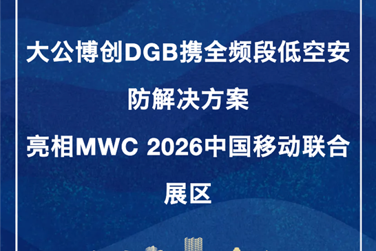 大公博创DGB携全频段低空安防解决方案亮相MWC 2026中国移动联合展区
