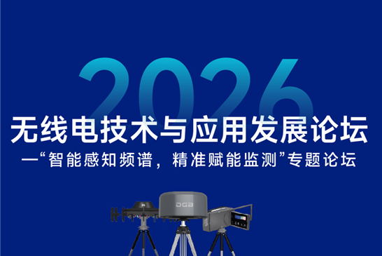 大公博创亮相2026无线电技术与应用发展论坛 分享《全频守护 智见未来》低空安防解决方案