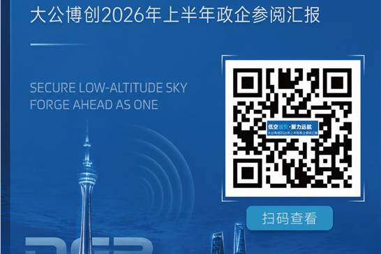 低空筑安·聚力远航丨大公博创2026上半年政企参阅汇报