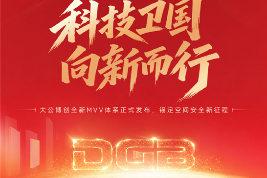 科技卫国，向新而行｜大公博创全新MVV体系正式发布，锚定空间安全新征程