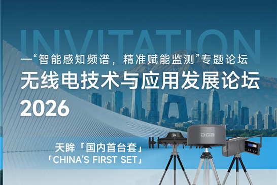 全频守护 智见未来｜大公博创即将亮相 2026 无线电技术与应用发展论坛